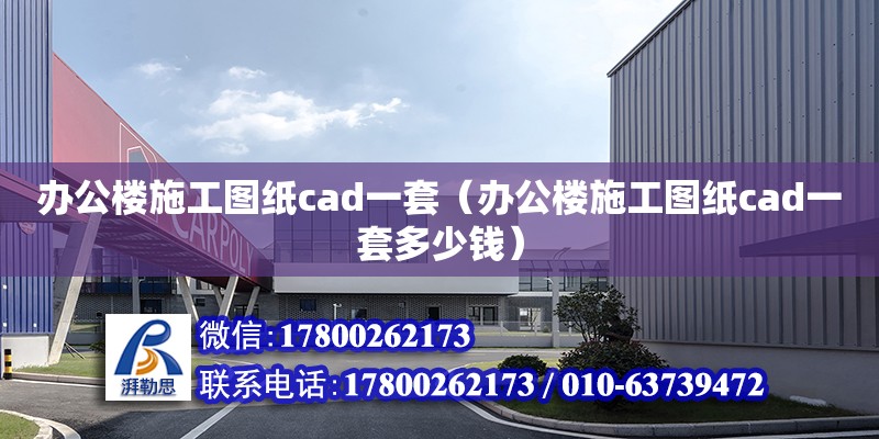 辦公樓施工圖紙cad一套（辦公樓施工圖紙cad一套多少錢） 鋼結構框架施工