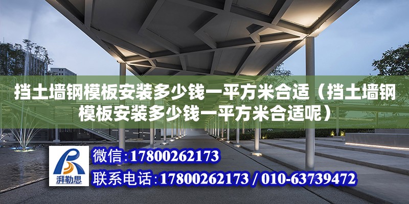 擋土墻鋼模板安裝多少錢一平方米合適（擋土墻鋼模板安裝多少錢一平方米合適呢） 鋼結構鋼結構停車場設計