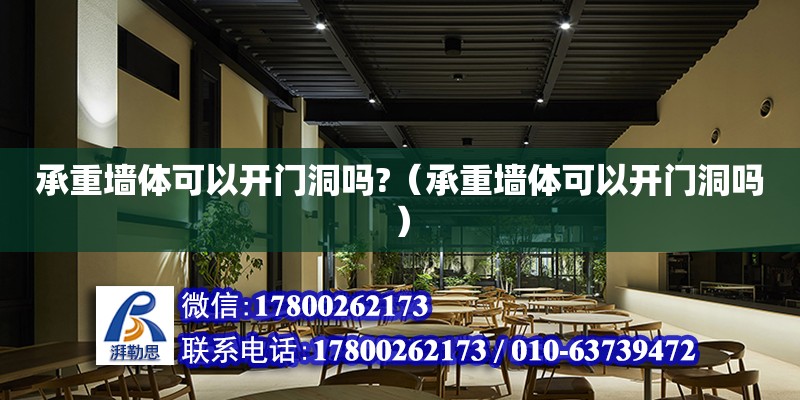 承重墻體可以開門洞嗎?（承重墻體可以開門洞嗎） 鋼結構網架設計