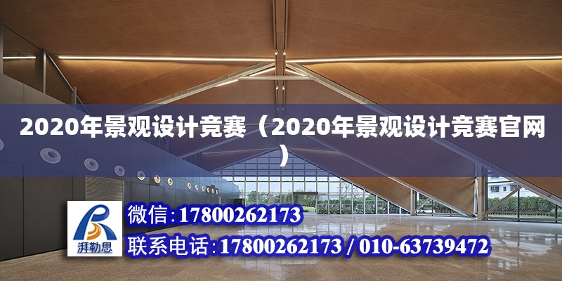 2020年景觀設計競賽（2020年景觀設計競賽官網）