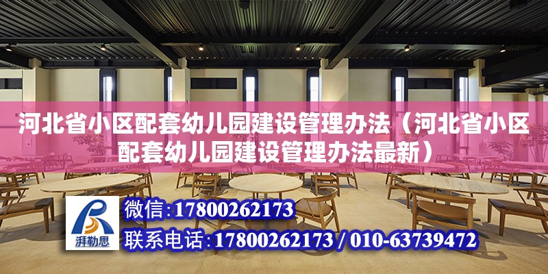 河北省小區配套幼兒園建設管理辦法（河北省小區配套幼兒園建設管理辦法最新）