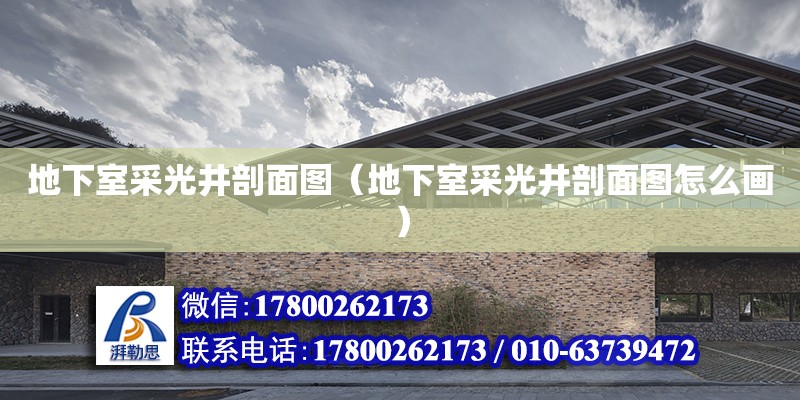 地下室采光井剖面圖（地下室采光井剖面圖怎么畫）