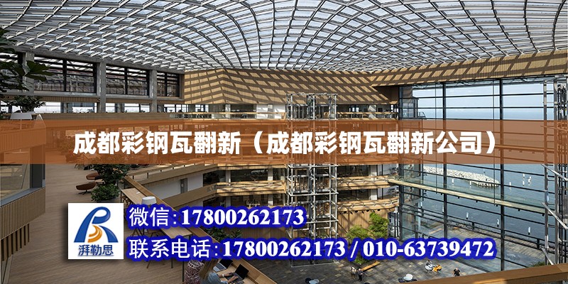 成都彩鋼瓦翻新（成都彩鋼瓦翻新公司） 建筑消防施工