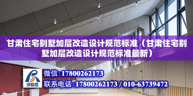 甘肅住宅別墅加層改造設計規范標準（甘肅住宅別墅加層改造設計規范標準最新）