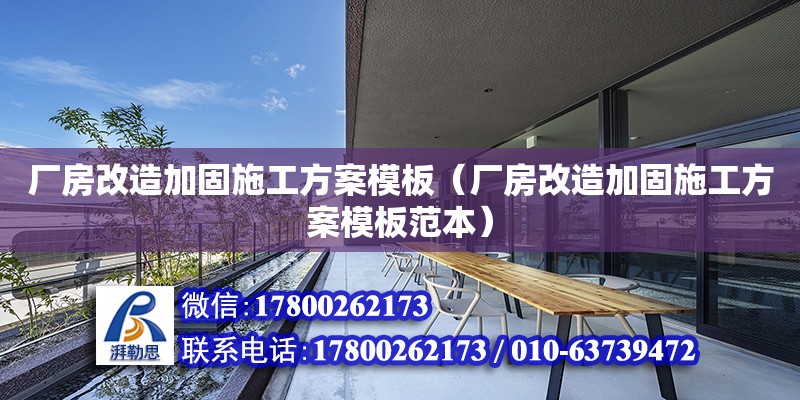 廠房改造加固施工方案模板（廠房改造加固施工方案模板范本） 建筑效果圖設計