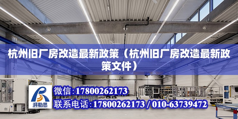 杭州舊廠房改造最新政策（杭州舊廠房改造最新政策文件） 裝飾幕墻設計