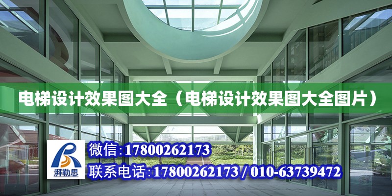 電梯設計效果圖大全（電梯設計效果圖大全圖片） 建筑施工圖施工