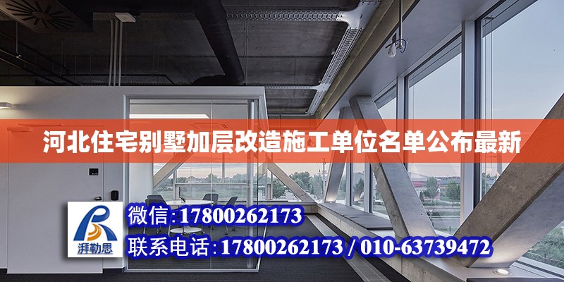 河北住宅別墅加層改造施工單位名單公布最新