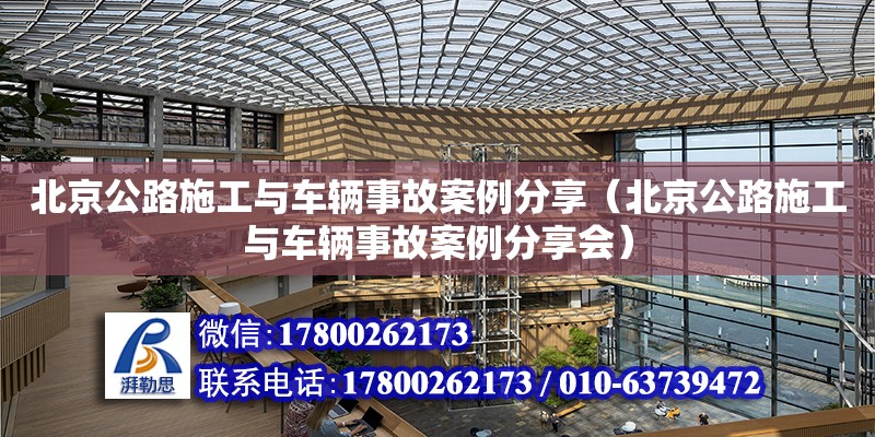 北京公路施工與車輛事故案例分享（北京公路施工與車輛事故案例分享會）