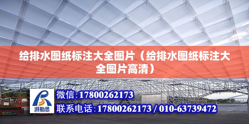 給排水圖紙標注大全圖片（給排水圖紙標注大全圖片高清）