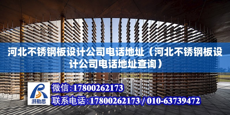 河北不銹鋼板設計公司電話地址（河北不銹鋼板設計公司電話地址查詢）