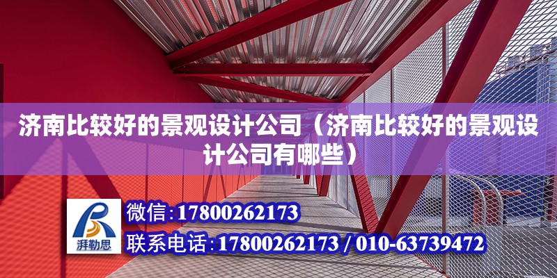 濟南比較好的景觀設計公司（濟南比較好的景觀設計公司有哪些） 鋼結構網架設計