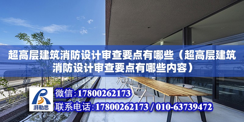 超高層建筑消防設計審查要點有哪些（超高層建筑消防設計審查要點有哪些內容）