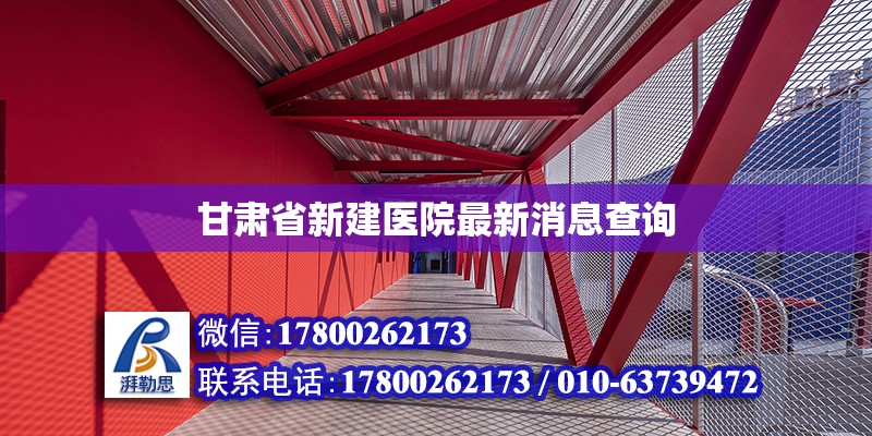 甘肅省新建醫院最新消息查詢