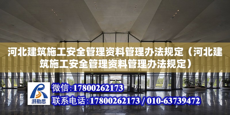 河北建筑施工安全管理資料管理辦法規定（河北建筑施工安全管理資料管理辦法規定） 北京加固設計（加固設計公司）