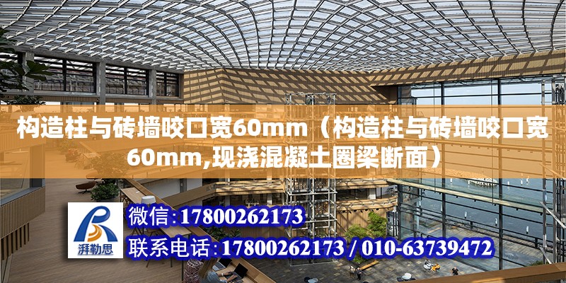 構造柱與磚墻咬口寬60mm（構造柱與磚墻咬口寬60mm,現澆混凝土圈梁斷面） 北京網架設計