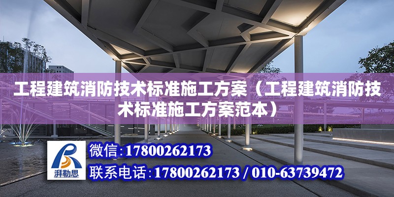 工程建筑消防技術標準施工方案（工程建筑消防技術標準施工方案范本） 鋼結構網架設計