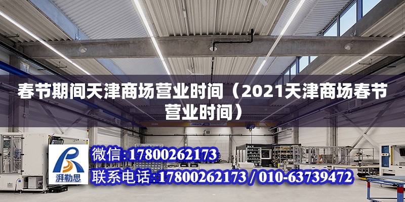 春節期間天津商場營業時間（2021天津商場春節營業時間）