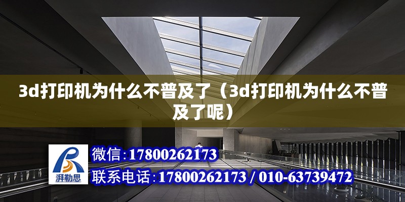 3d打印機為什么不普及了（3d打印機為什么不普及了呢） 鋼結構網架設計