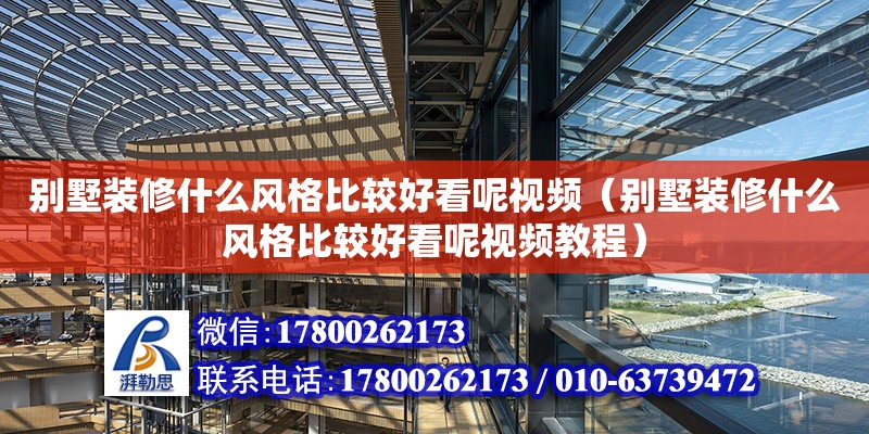 別墅裝修什么風格比較好看呢視頻（別墅裝修什么風格比較好看呢視頻教程）