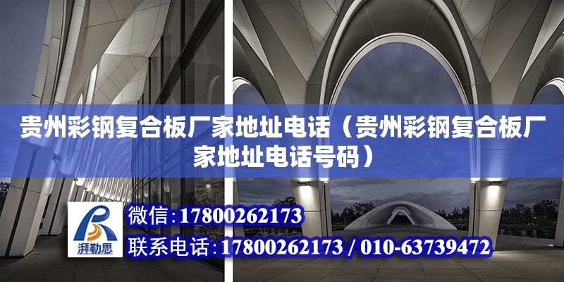 貴州彩鋼復合板廠家地址電話（貴州彩鋼復合板廠家地址電話號碼）