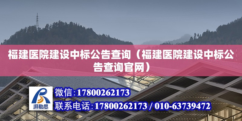 福建醫院建設中標公告查詢（福建醫院建設中標公告查詢官網）