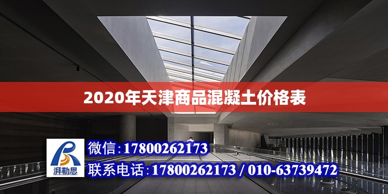 2020年天津商品混凝土價格表 鋼結構網架設計