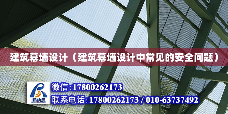 建筑幕墻設計（建筑幕墻設計中常見的安全問題）