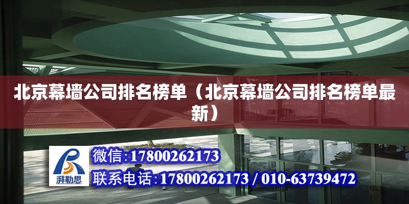 北京幕墻公司排名榜單（北京幕墻公司排名榜單最新） 鋼結構網架設計