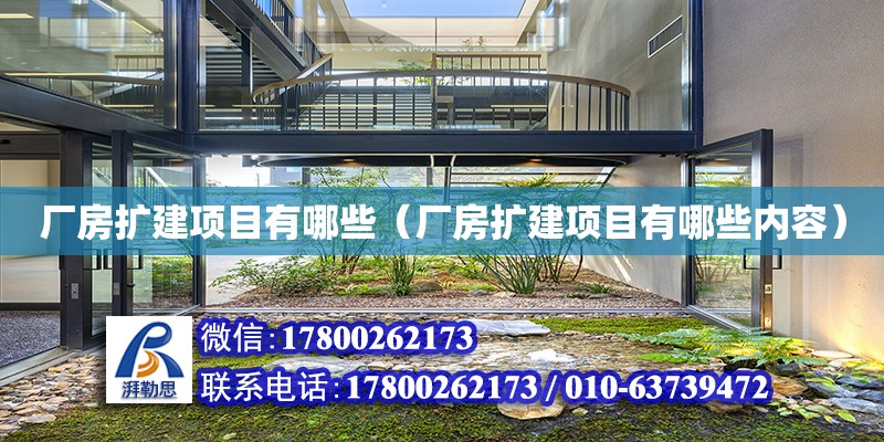 廠房擴建項目有哪些（廠房擴建項目有哪些內容）