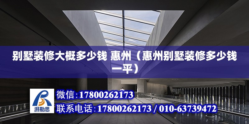 別墅裝修大概多少錢 惠州（惠州別墅裝修多少錢一平） 鋼結構網架設計