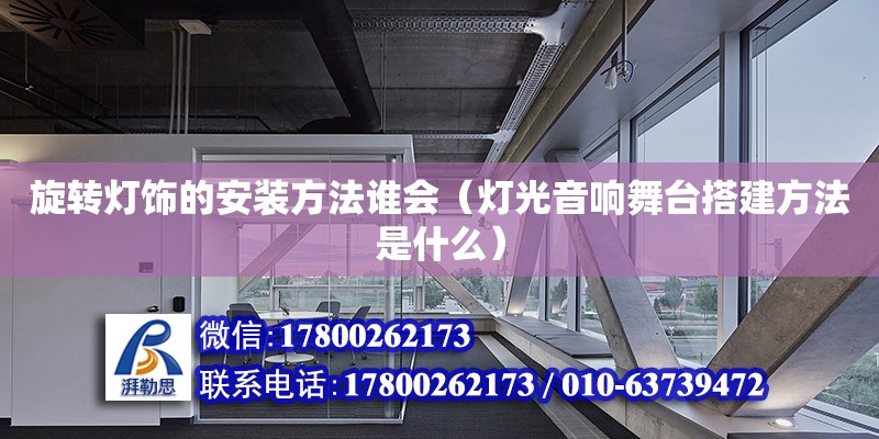 旋轉燈飾的安裝方法誰會（燈光音響舞臺搭建方法是什么） 鋼結構網架設計