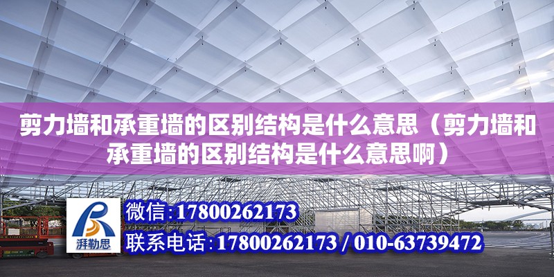 剪力墻和承重墻的區別結構是什么意思（剪力墻和承重墻的區別結構是什么意思?。? title=