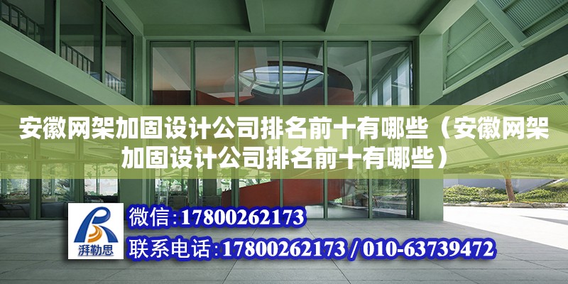 安徽網架加固設計公司排名前十有哪些（安徽網架加固設計公司排名前十有哪些）