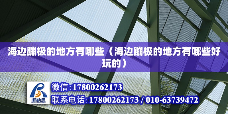 海邊蹦極的地方有哪些（海邊蹦極的地方有哪些好玩的）