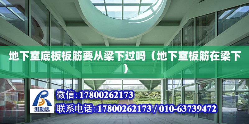 地下室底板板筋要從梁下過嗎（地下室板筋在梁下） 鋼結構蹦極設計