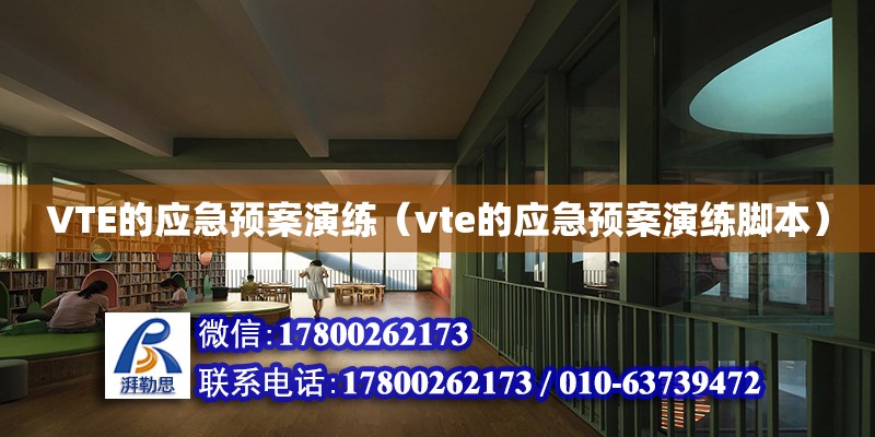 VTE的應急預案演練（vte的應急預案演練腳本） 建筑消防施工