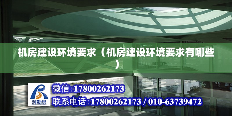 機房建設環境要求（機房建設環境要求有哪些）