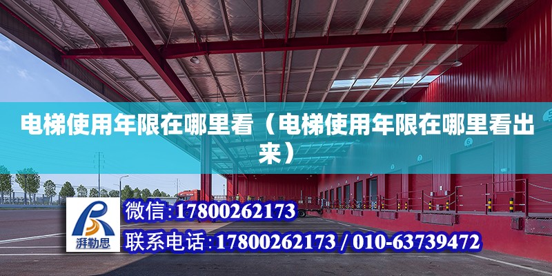 電梯使用年限在哪里看（電梯使用年限在哪里看出來）