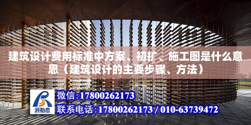 建筑設計費用標準中方案、初擴、施工圖是什么意思（建筑設計的主要步驟、方法） 鋼結構網架設計