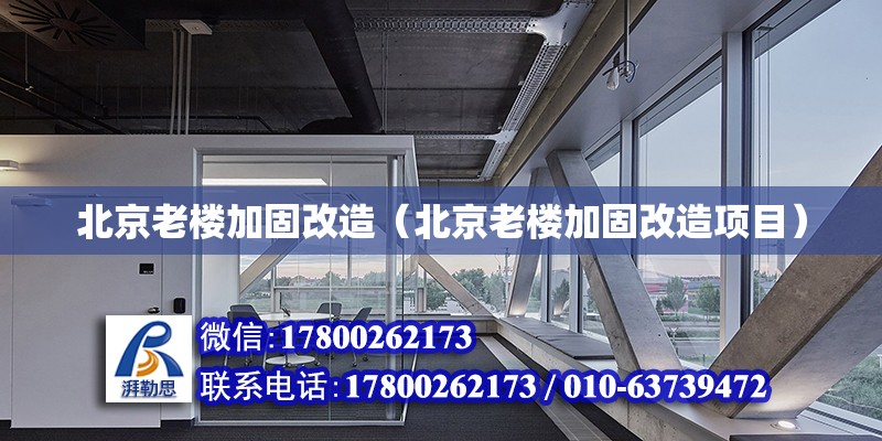 北京老樓加固改造（北京老樓加固改造項目） 鋼結構網架設計