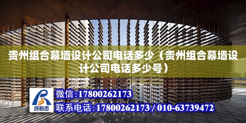 貴州組合幕墻設計公司電話多少（貴州組合幕墻設計公司電話多少號） 鋼結構網架設計