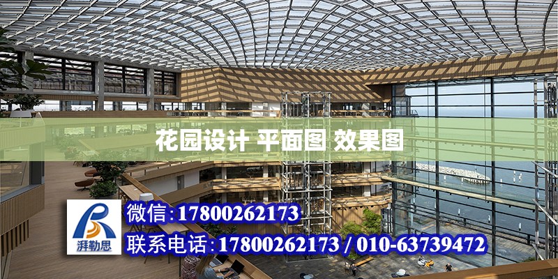 花園設計 平面圖 效果圖 結構污水處理池設計