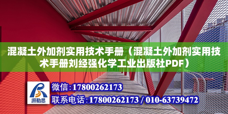 混凝土外加劑實用技術手冊（混凝土外加劑實用技術手冊劉經強化學工業出版社PDF）