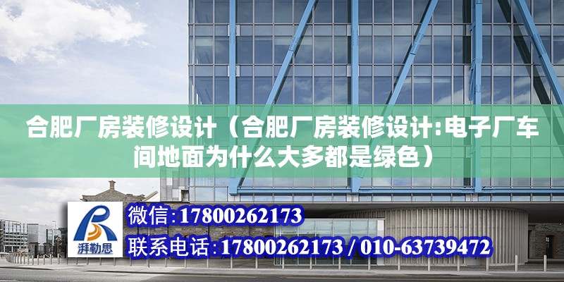 合肥廠房裝修設計（合肥廠房裝修設計:電子廠車間地面為什么大多都是綠色）