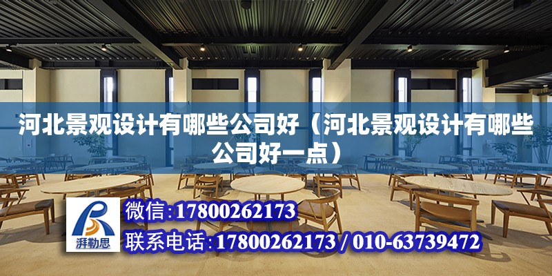 河北景觀設計有哪些公司好（河北景觀設計有哪些公司好一點） 建筑施工圖施工