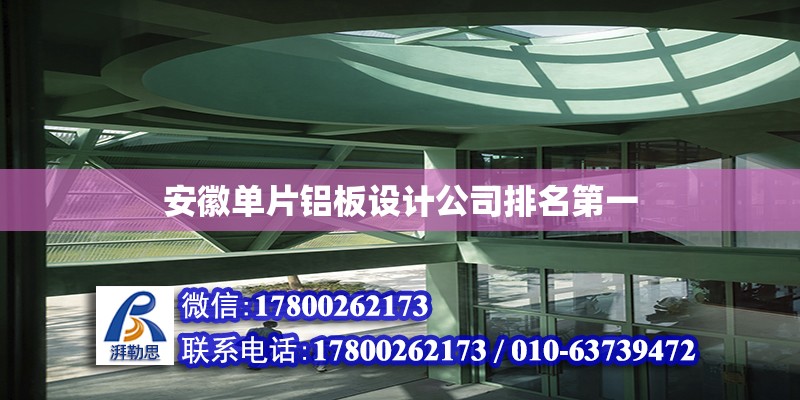 安徽單片鋁板設計公司排名第一