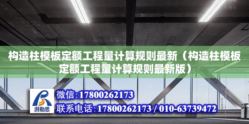 構造柱模板定額工程量計算規則最新（構造柱模板定額工程量計算規則最新版） 北京加固設計（加固設計公司）