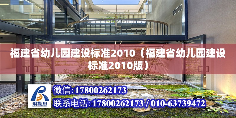 福建省幼兒園建設標準2010（福建省幼兒園建設標準2010版） 裝飾幕墻施工