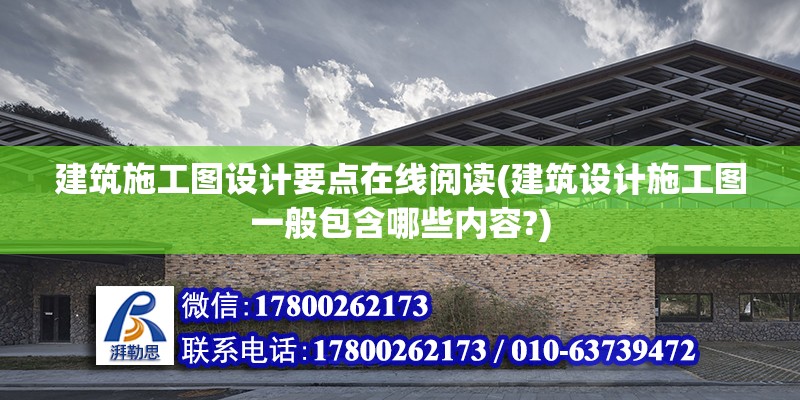 建筑施工圖設計要點在線閱讀(建筑設計施工圖一般包含哪些內容?)